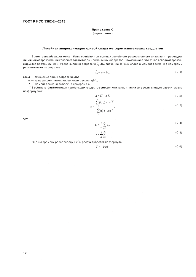 ГОСТ Р ИСО 3382-2-2013, страница 16