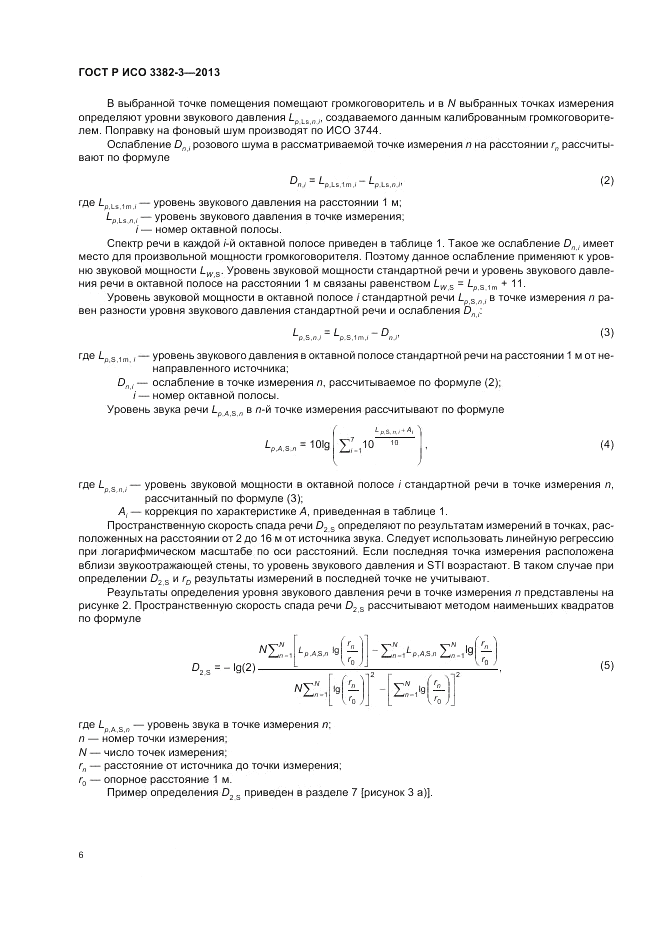 ГОСТ Р ИСО 3382-3-2013, страница 10