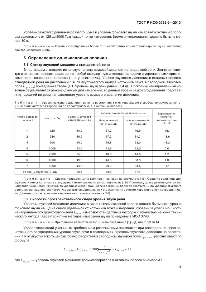 ГОСТ Р ИСО 3382-3-2013, страница 9