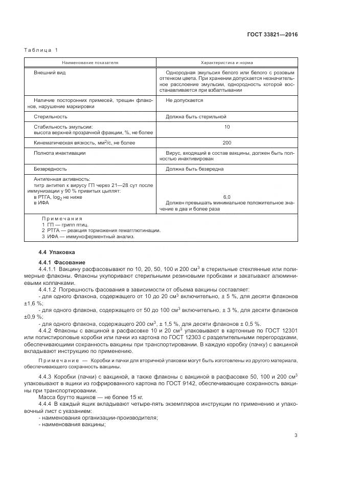 ГОСТ 33821-2016, страница 7