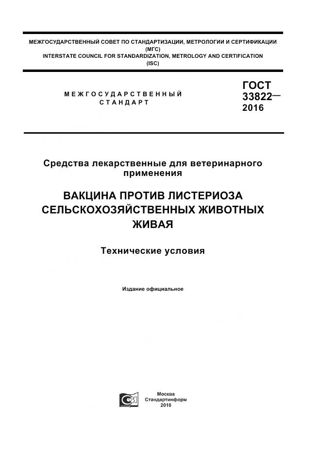 ГОСТ 33822-2016, страница 1