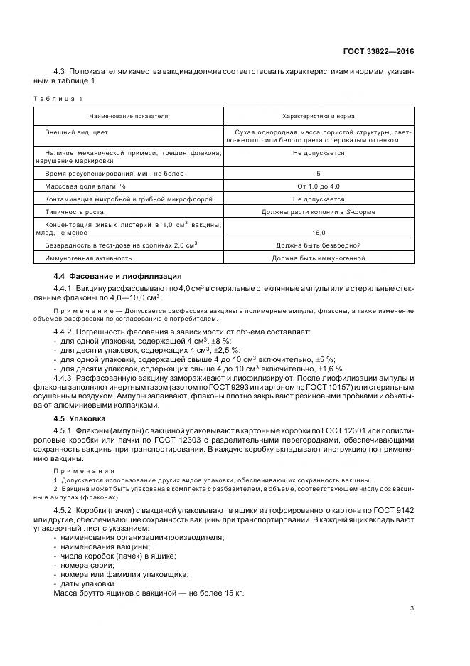 ГОСТ 33822-2016, страница 7