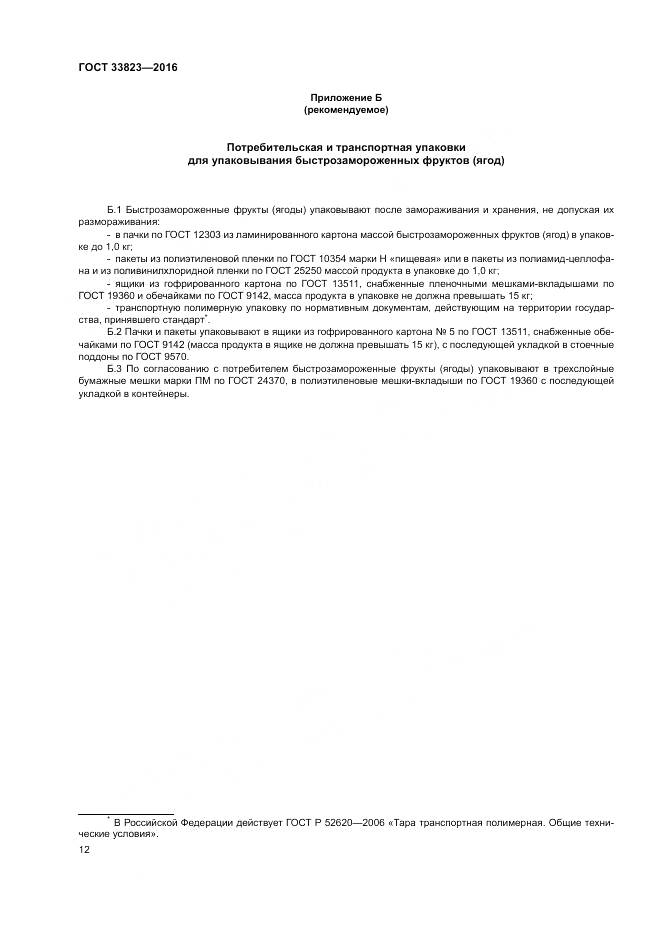 ГОСТ 33823-2016, страница 16