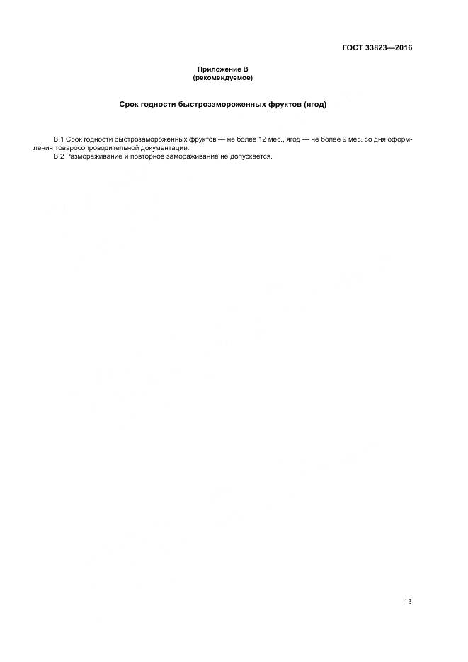 ГОСТ 33823-2016, страница 17