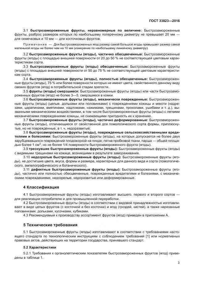 ГОСТ 33823-2016, страница 7