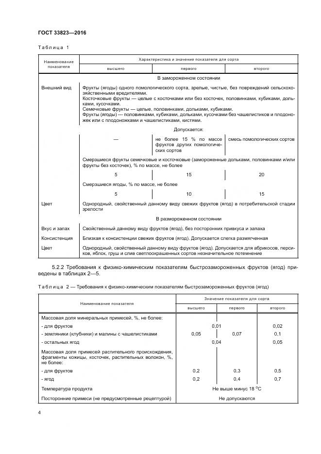 ГОСТ 33823-2016, страница 8