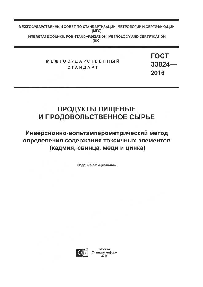 ГОСТ 33824-2016, страница 1