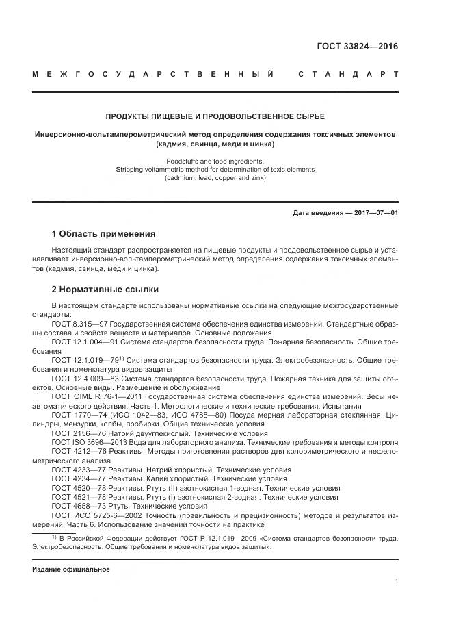 ГОСТ 33824-2016, страница 6