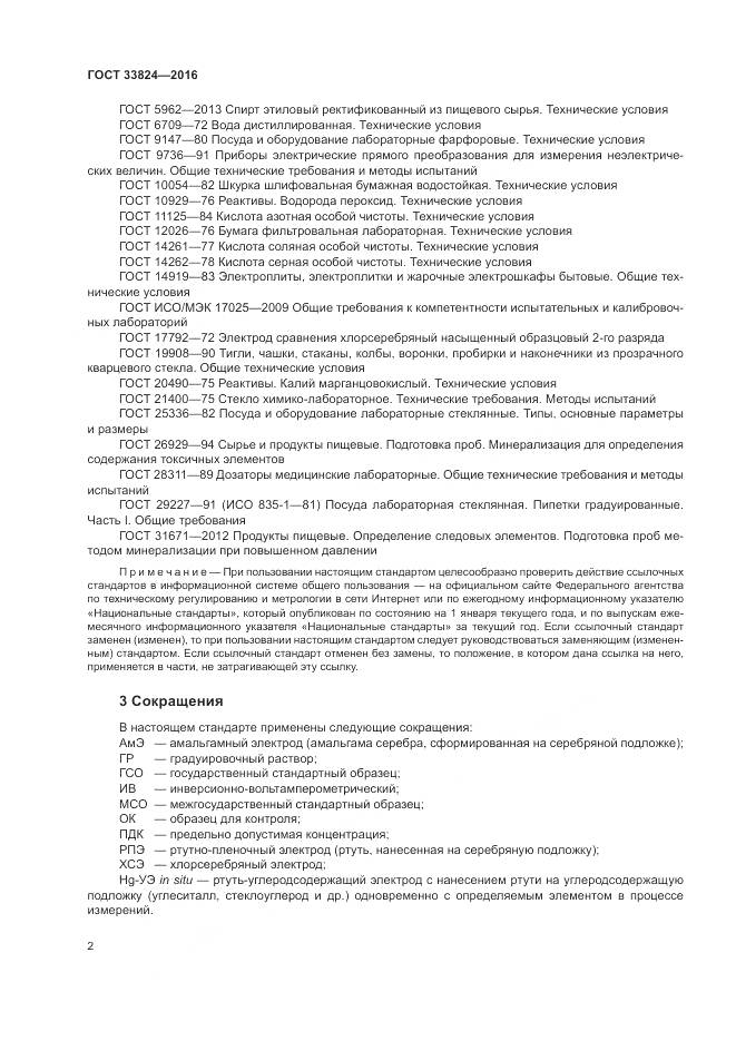 ГОСТ 33824-2016, страница 7