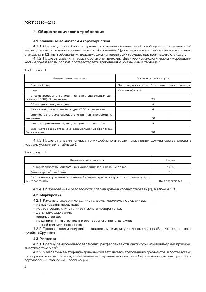 ГОСТ 33826-2016, страница 6