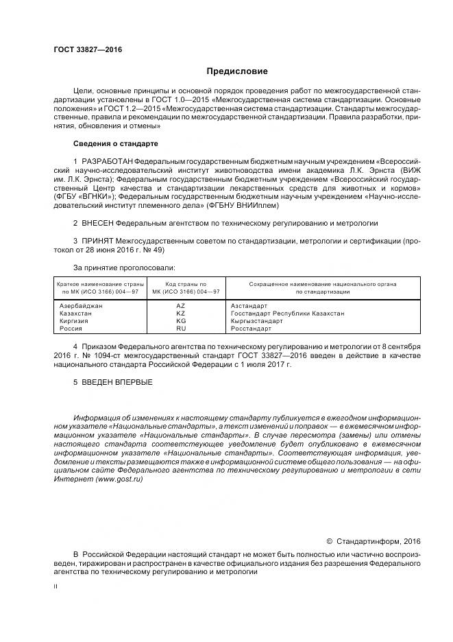 ГОСТ 33827-2016, страница 2