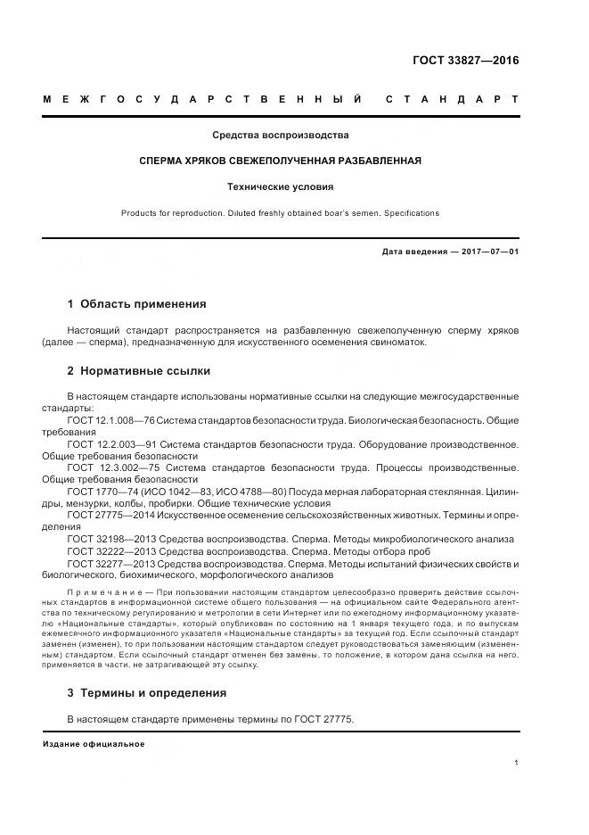 ГОСТ 33827-2016, страница 5