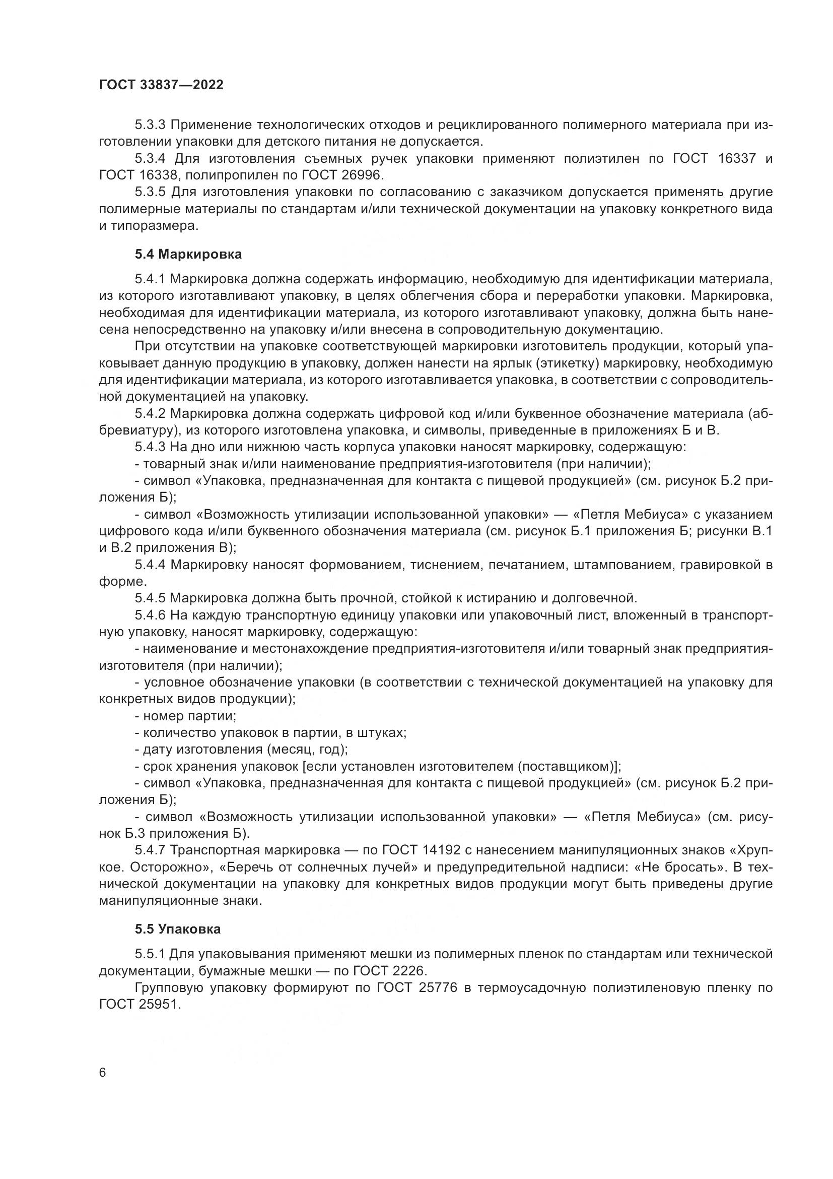 ГОСТ 33837-2022, страница 10