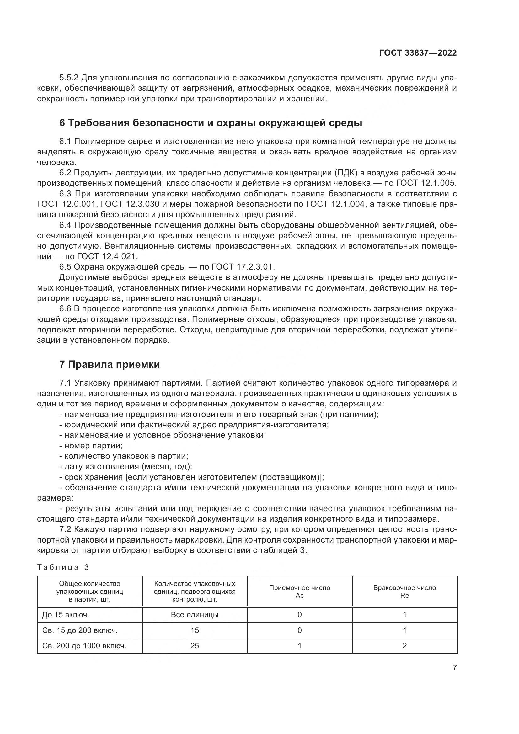 ГОСТ 33837-2022, страница 11