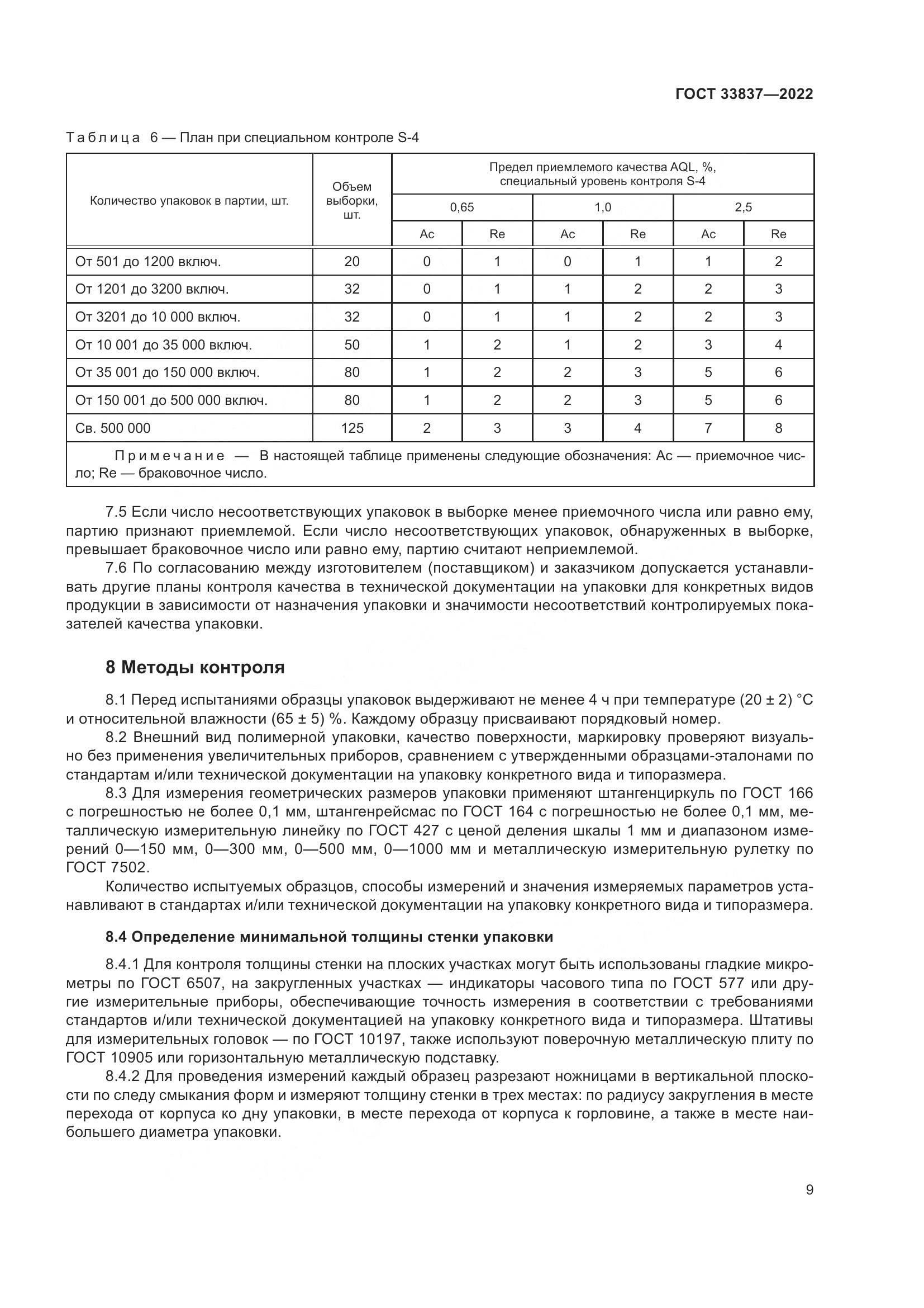 ГОСТ 33837-2022, страница 13