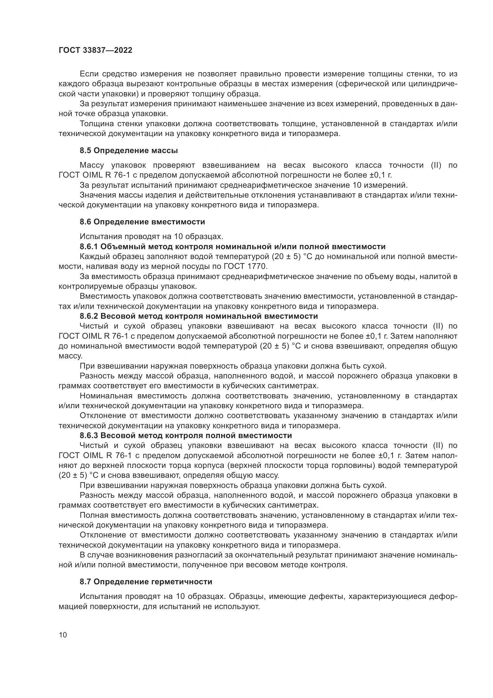 ГОСТ 33837-2022, страница 14