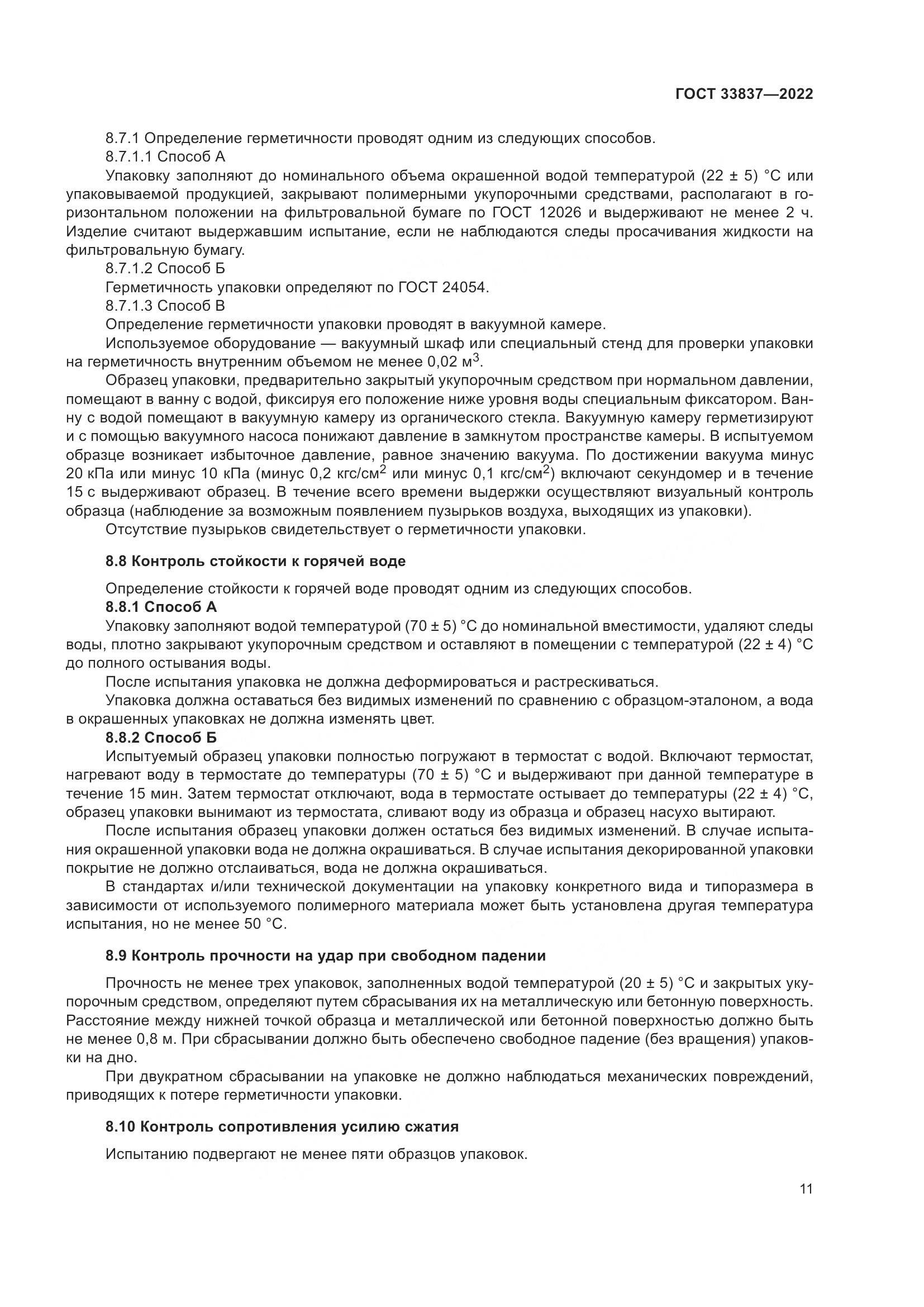 ГОСТ 33837-2022, страница 15