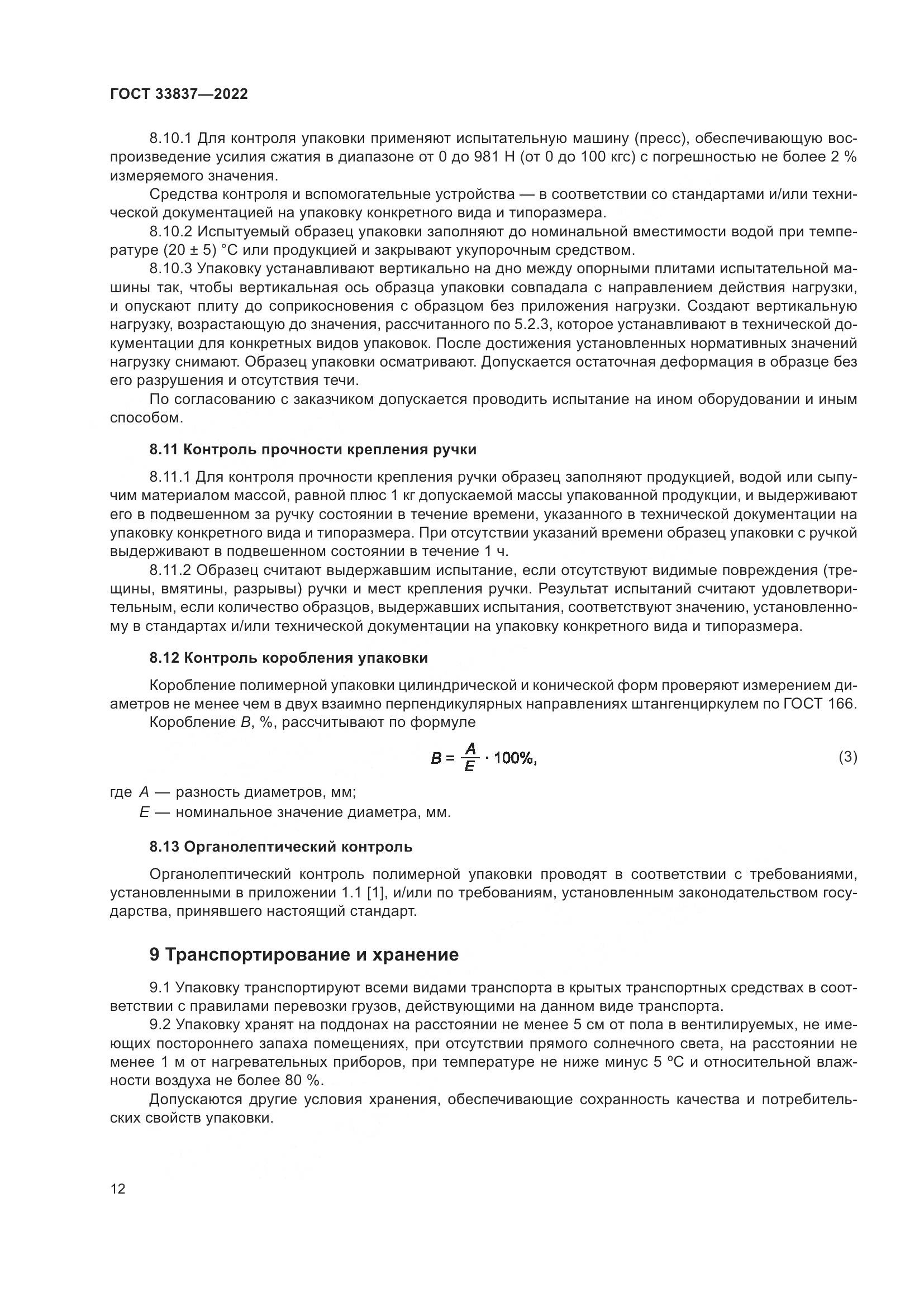 ГОСТ 33837-2022, страница 16