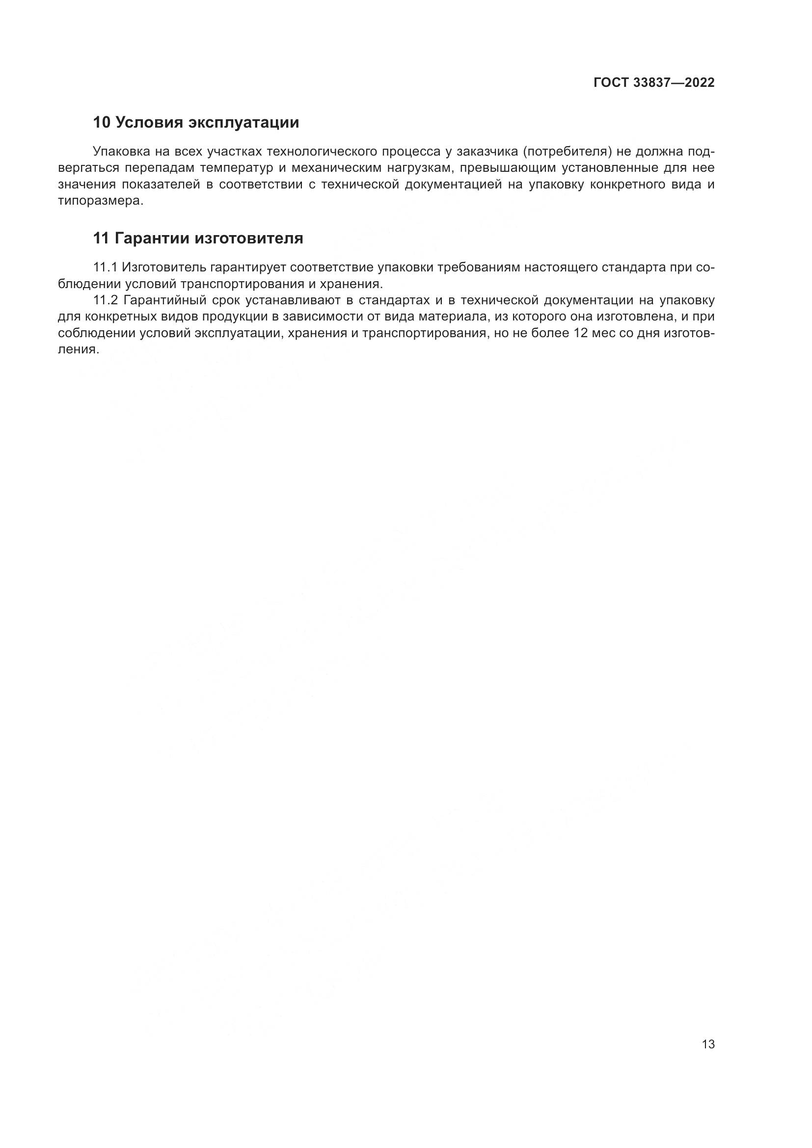 ГОСТ 33837-2022, страница 17