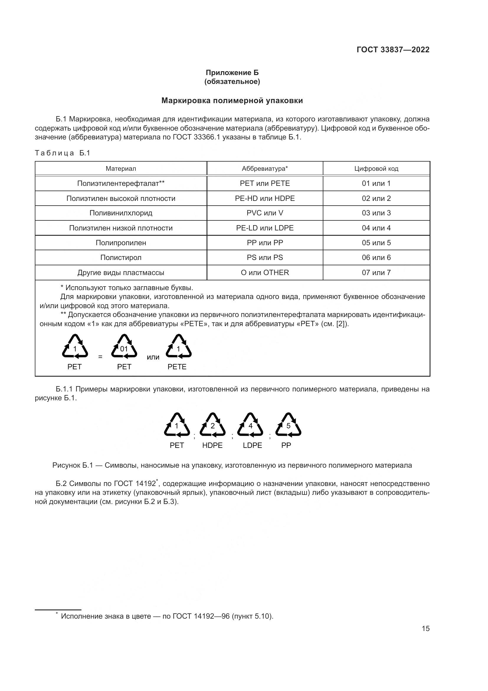 ГОСТ 33837-2022, страница 19