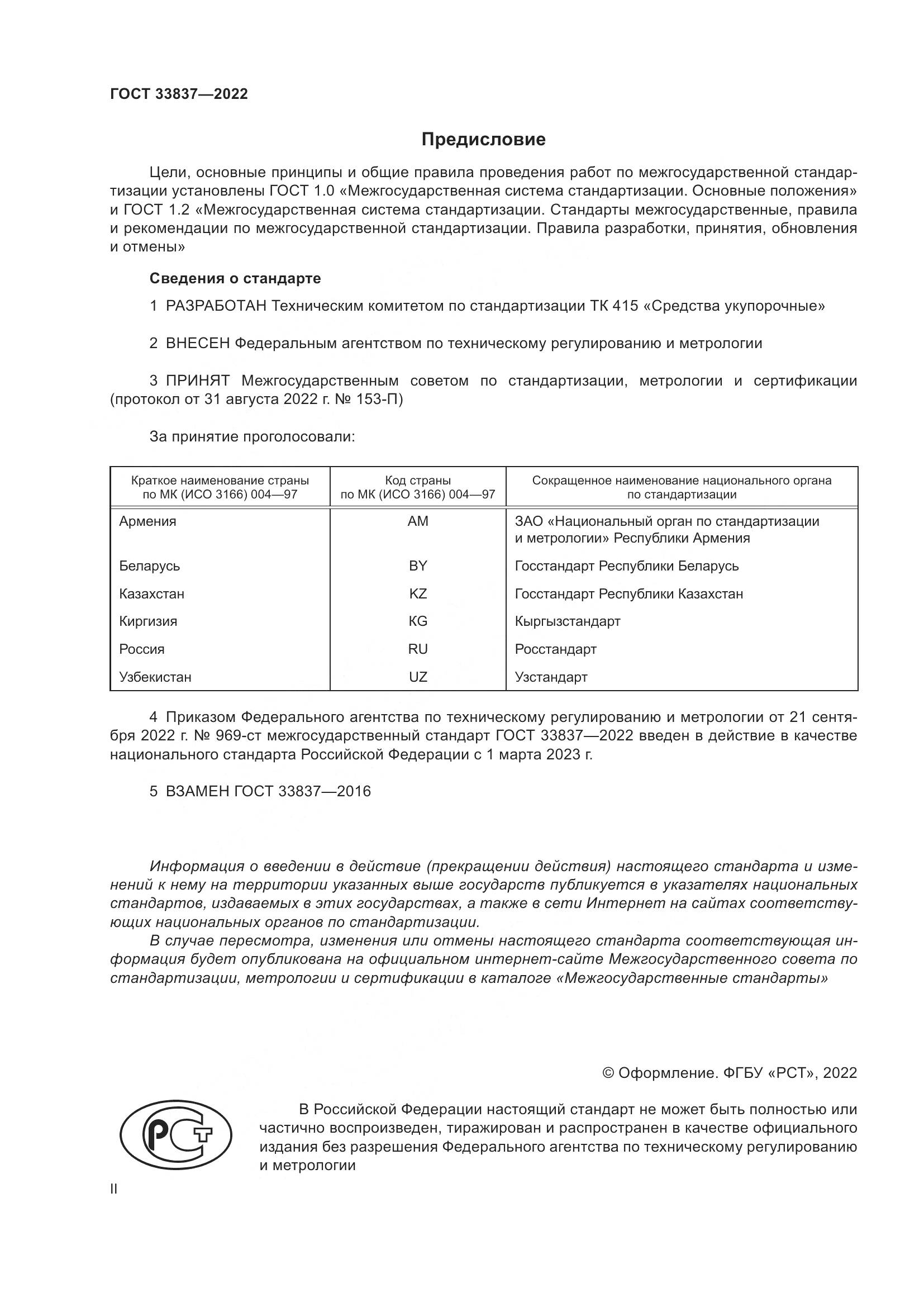 ГОСТ 33837-2022, страница 2