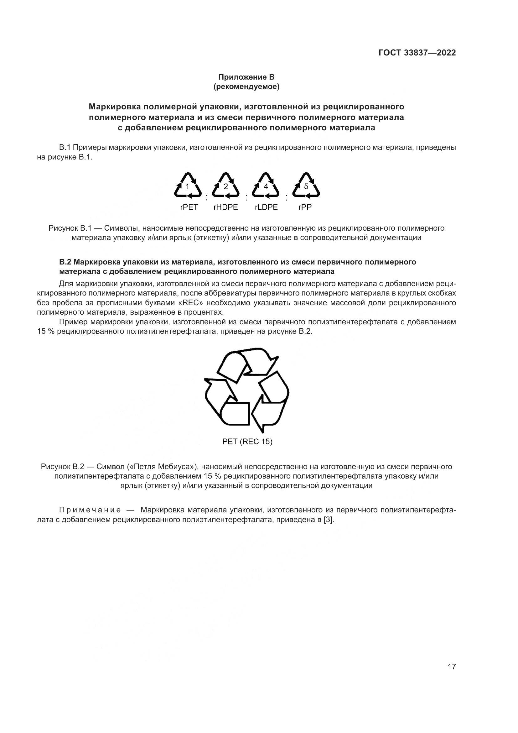 ГОСТ 33837-2022, страница 21