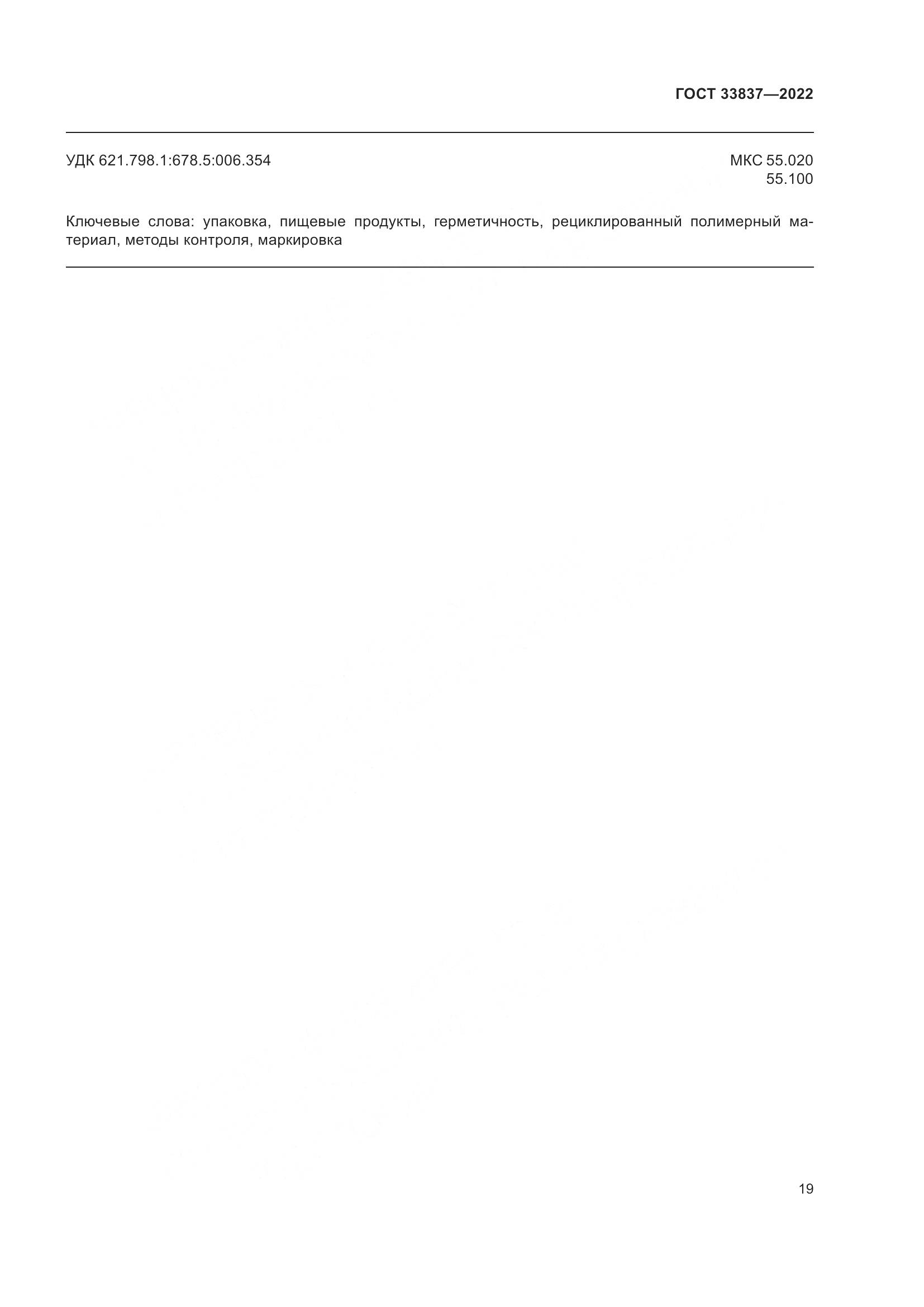 ГОСТ 33837-2022, страница 23