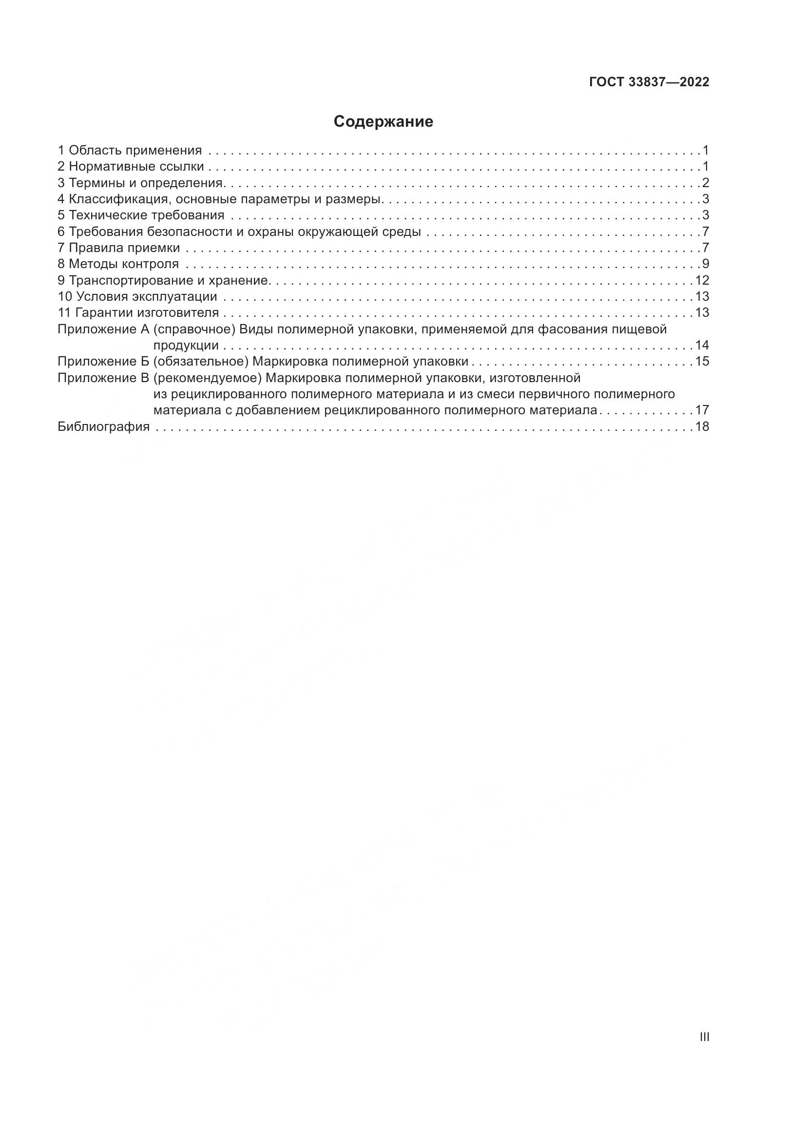 ГОСТ 33837-2022, страница 3