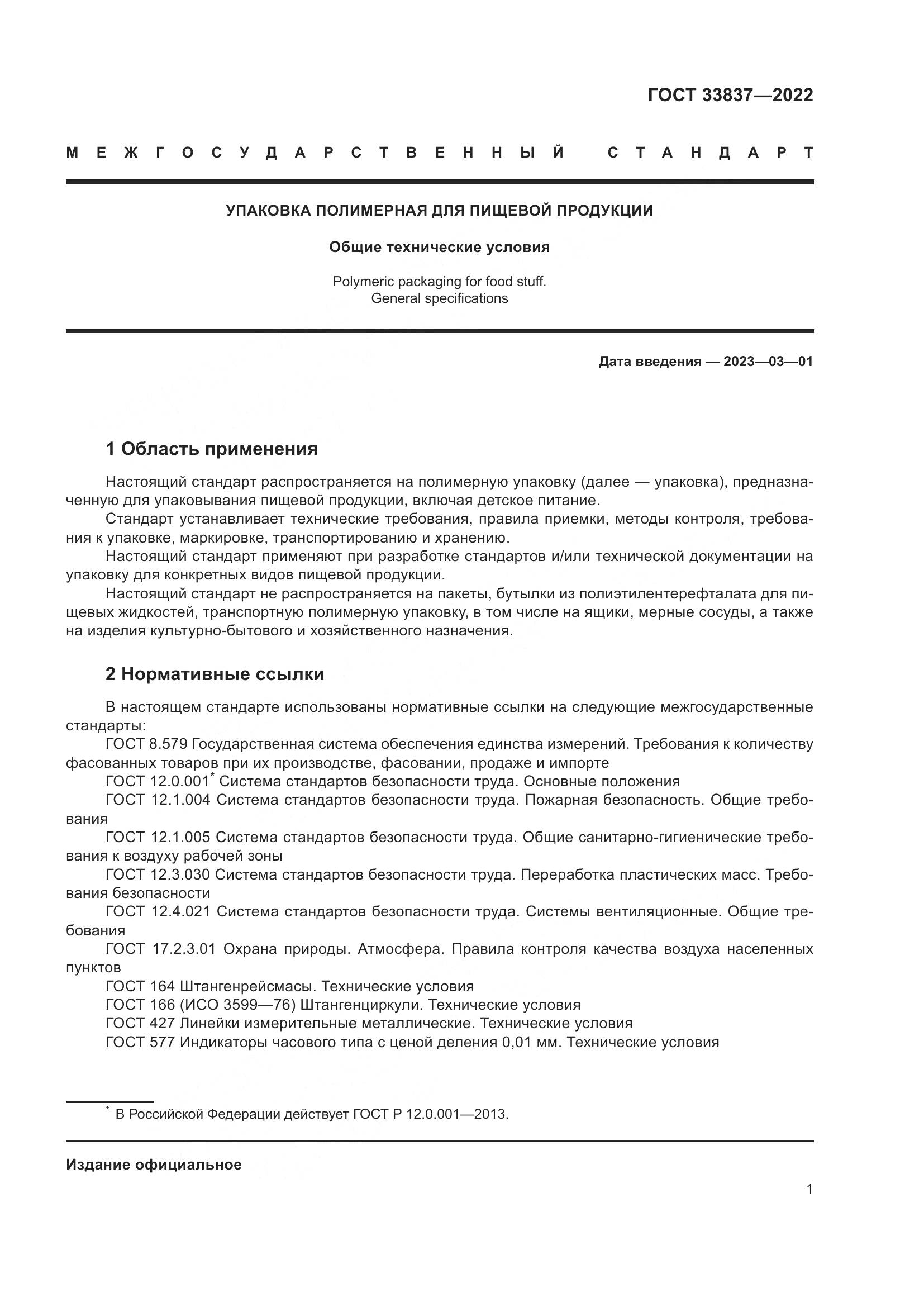ГОСТ 33837-2022, страница 5