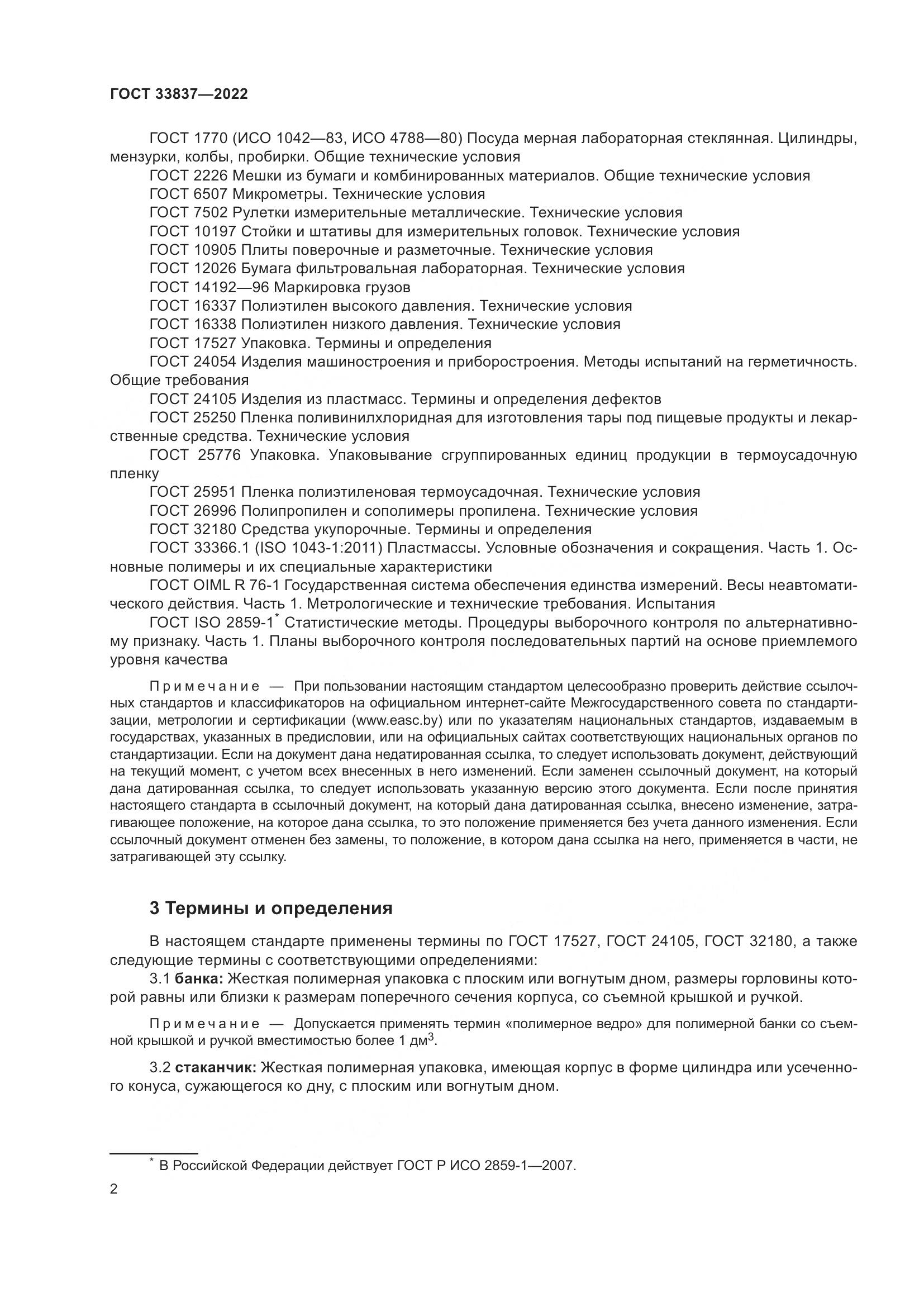 ГОСТ 33837-2022, страница 6
