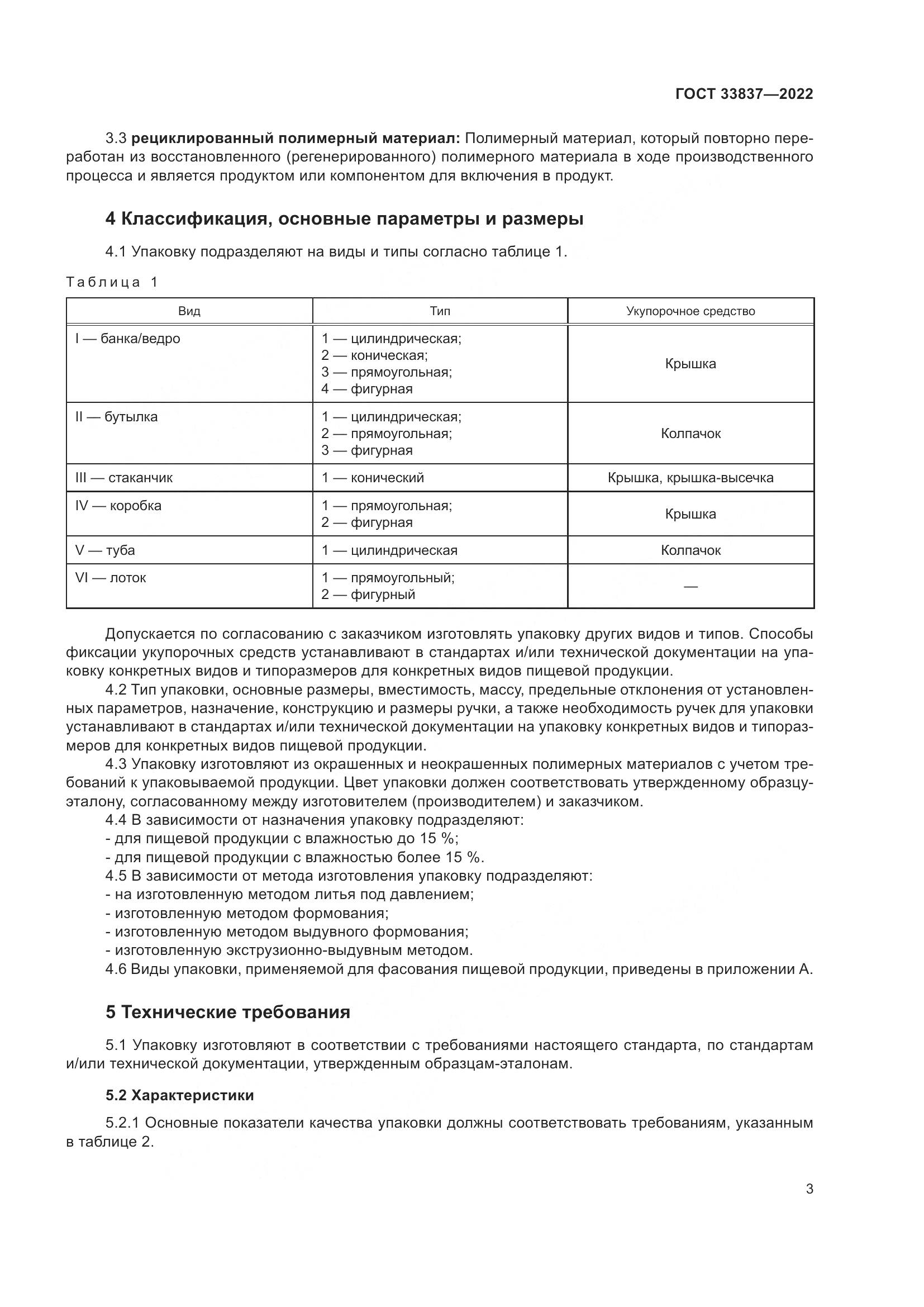 ГОСТ 33837-2022, страница 7