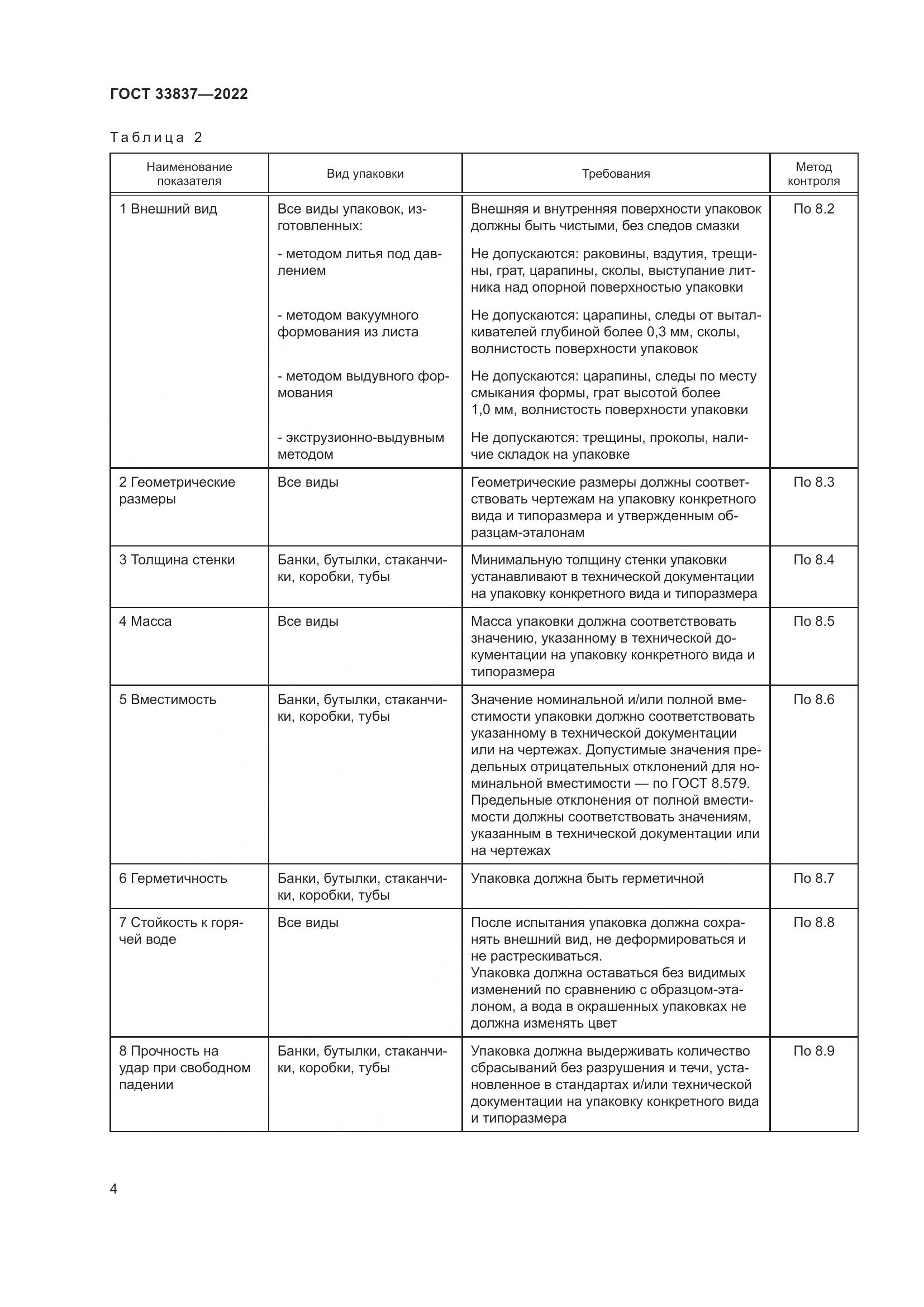 ГОСТ 33837-2022, страница 8