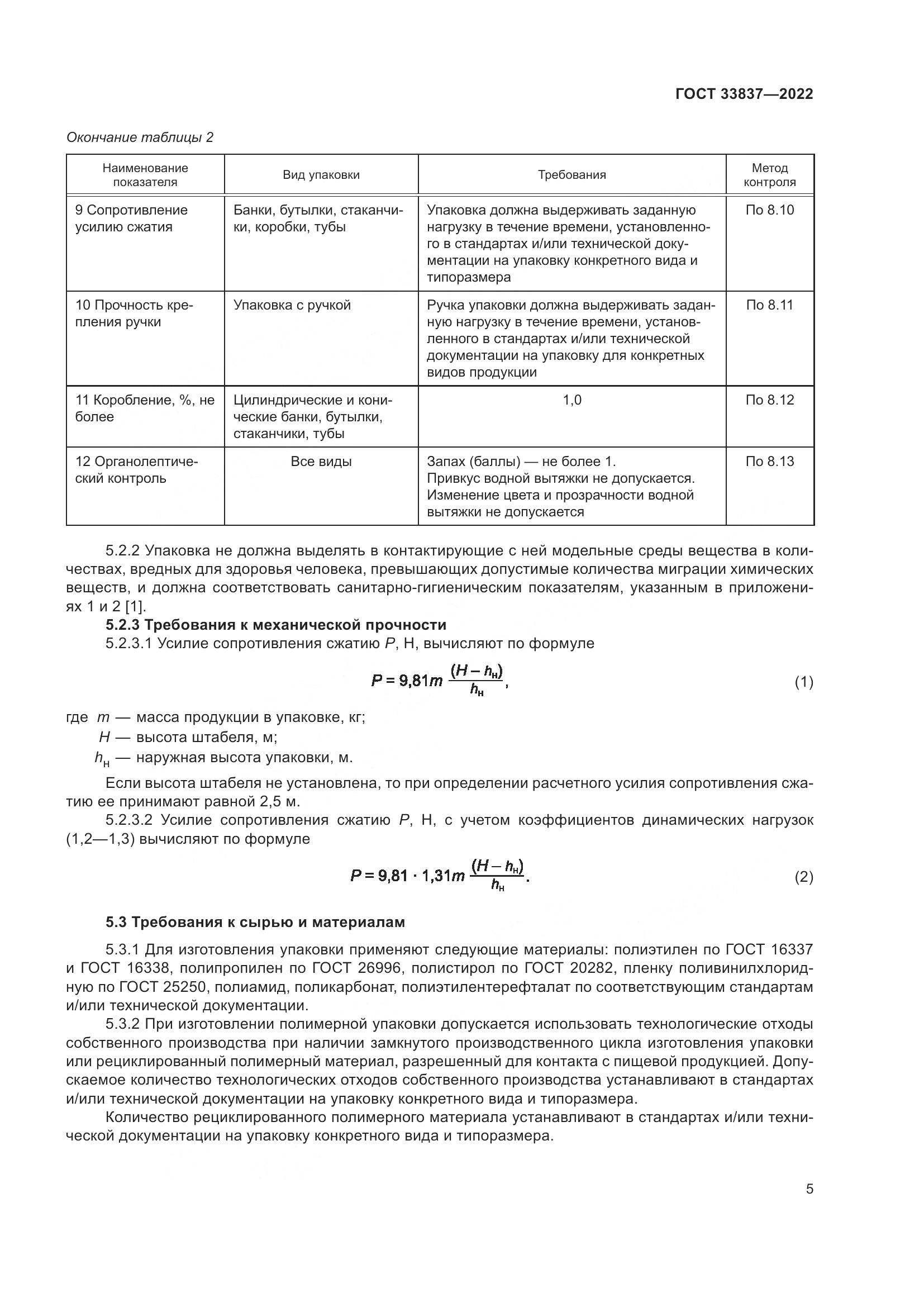 ГОСТ 33837-2022, страница 9
