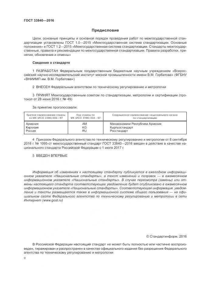 ГОСТ 33840-2016, страница 2