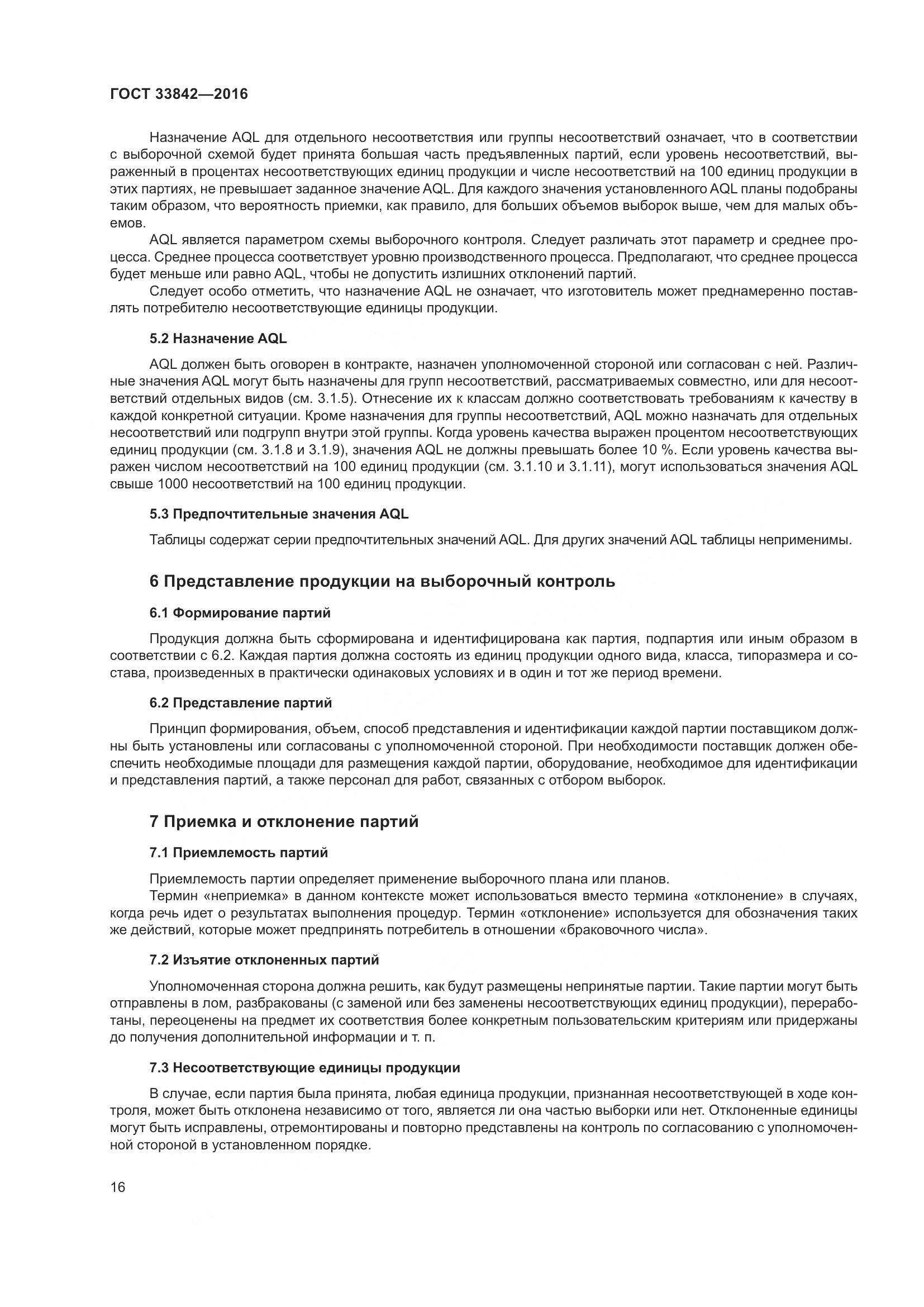 ГОСТ 33842-2016, страница 21