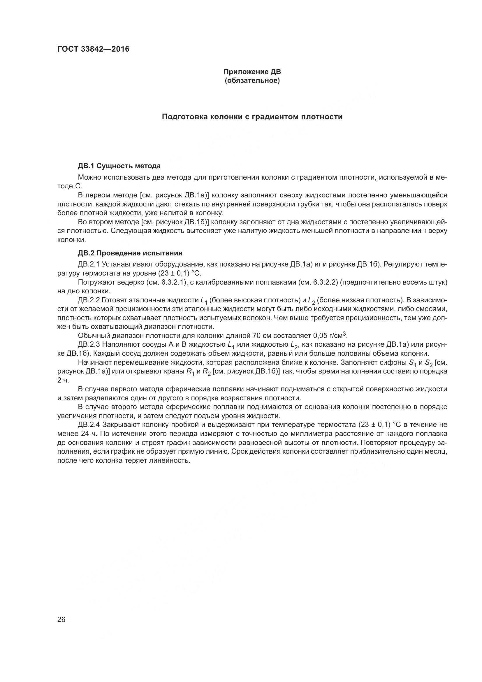 ГОСТ 33842-2016, страница 31