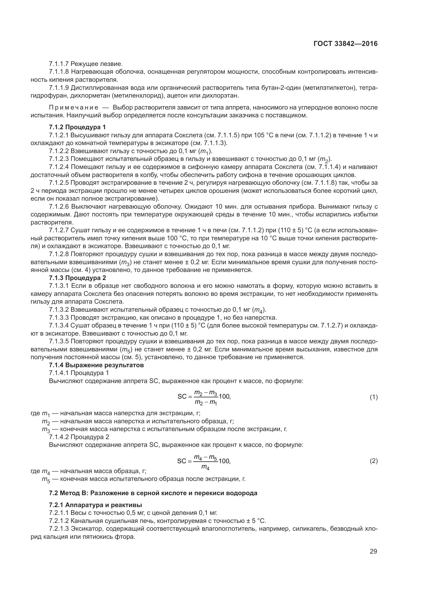 ГОСТ 33842-2016, страница 34