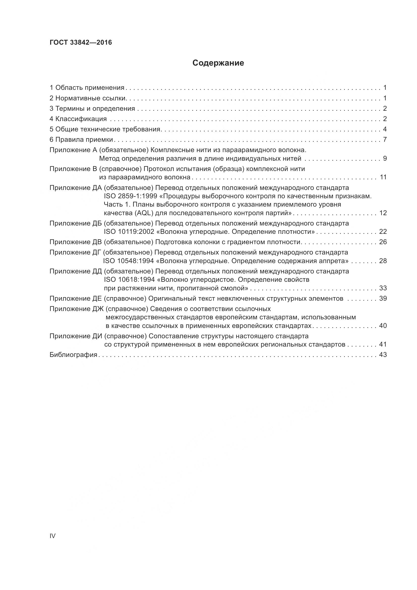 ГОСТ 33842-2016, страница 4