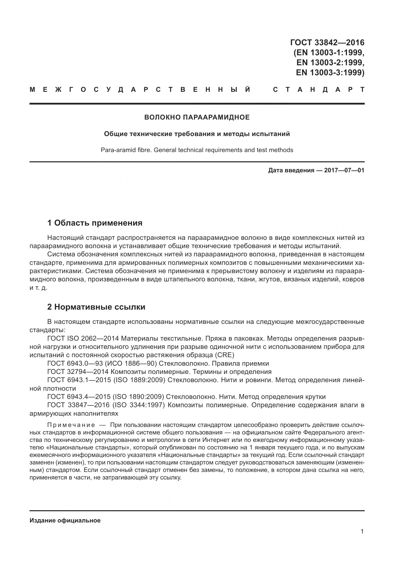 ГОСТ 33842-2016, страница 6