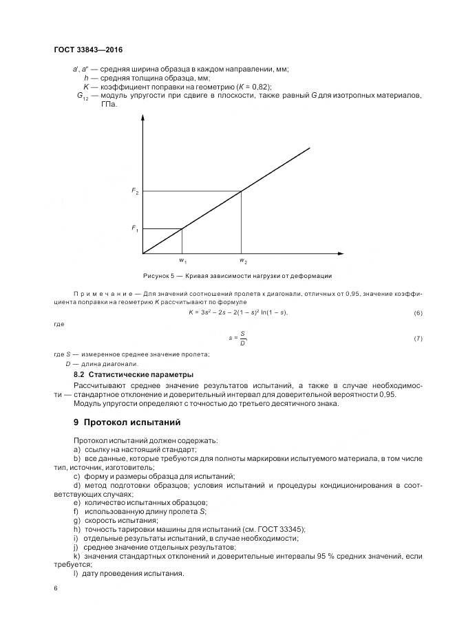 ГОСТ 33843-2016, страница 10