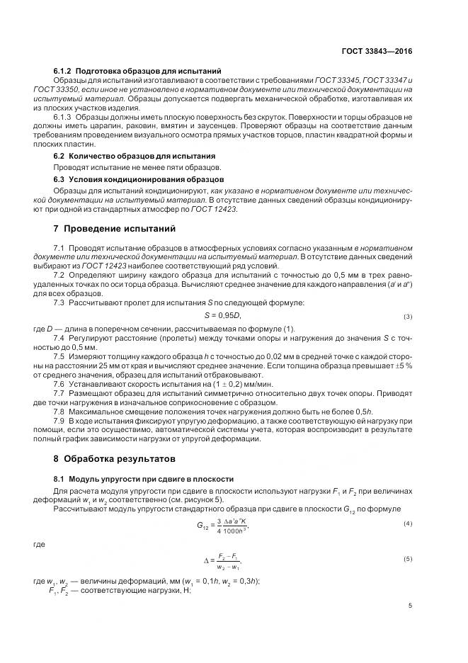 ГОСТ 33843-2016, страница 9