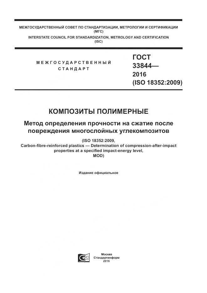 ГОСТ 33844-2016, страница 1