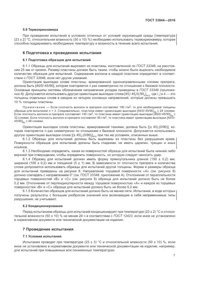 ГОСТ 33844-2016, страница 11