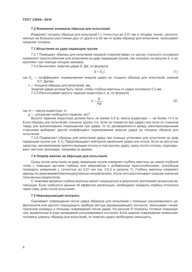 ГОСТ 33844-2016, страница 12