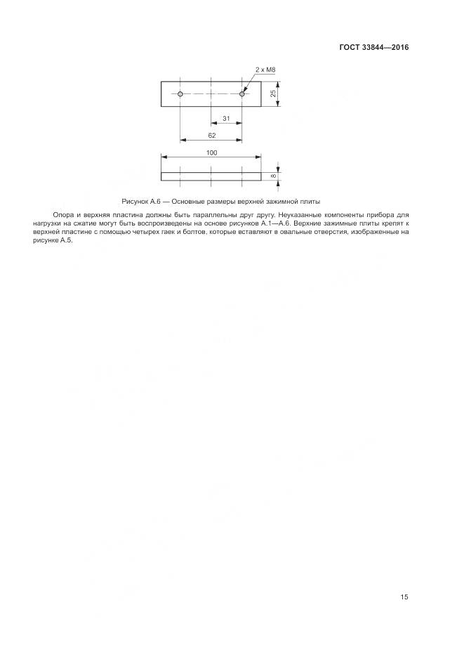 ГОСТ 33844-2016, страница 19