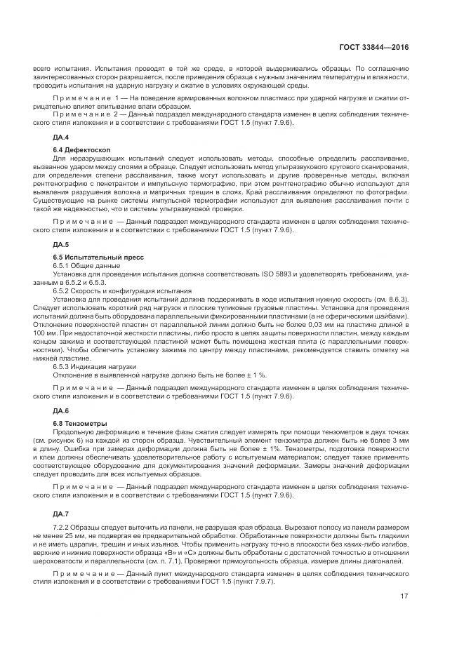 ГОСТ 33844-2016, страница 21