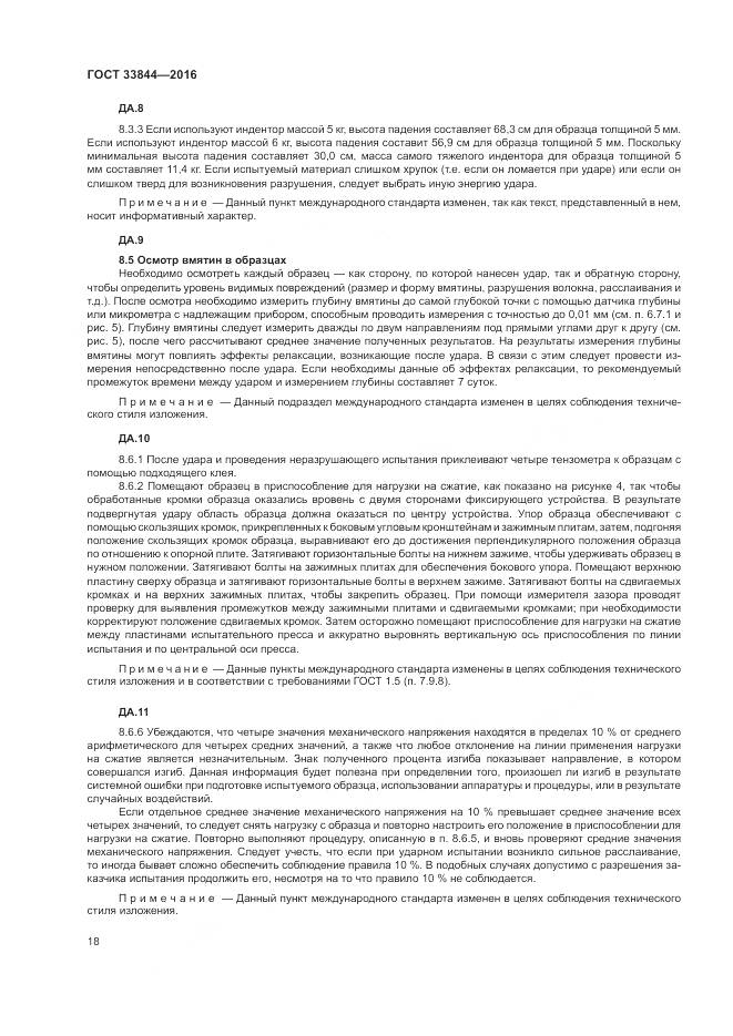 ГОСТ 33844-2016, страница 22