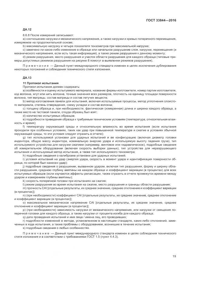 ГОСТ 33844-2016, страница 23