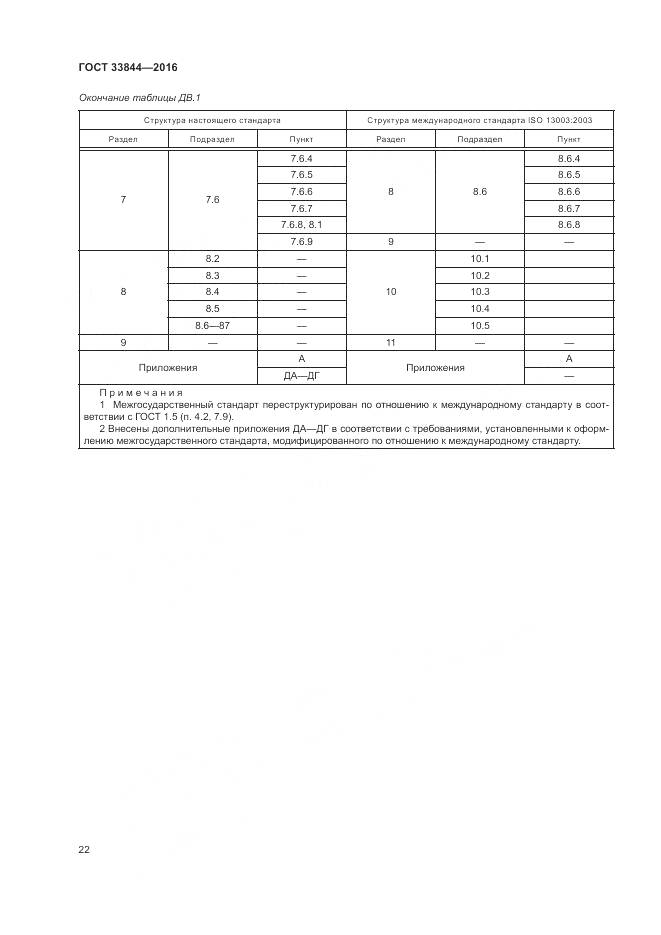 ГОСТ 33844-2016, страница 26