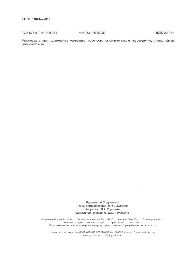 ГОСТ 33844-2016, страница 28